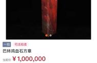 巴林鸡血石：323克的珍贵宝石，拍卖价高达100万元