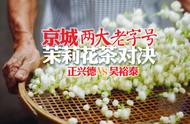 京城两大名茶对决：吴裕泰与正兴德茉莉花茶深度评测